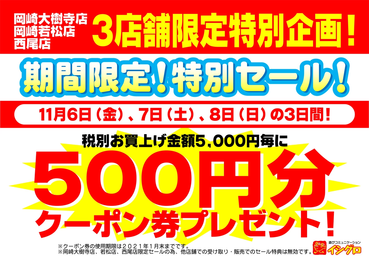 [岡崎大樹寺店・岡崎若松店・西尾店]３日間限定！特別セール開催！